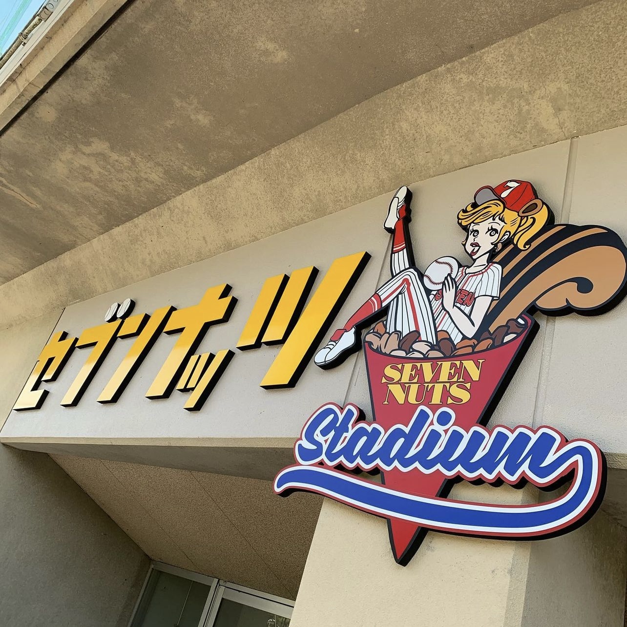 セブンナッツスタジアム誕生！ NUTS FACTORY